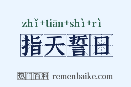 指天誓日是什么意思的图片